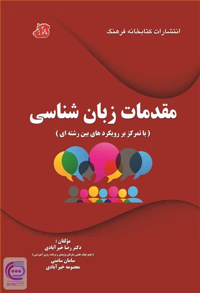 مقدمات زبان شناسی