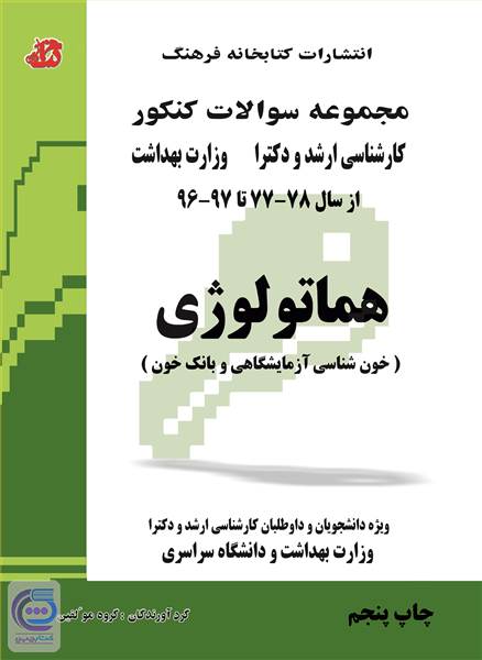 مجموعه سوالات کنکور - هماتولوژی