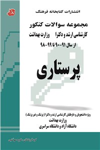 دانلود کتاب پرستاری - مجموعه سوالات کنکور