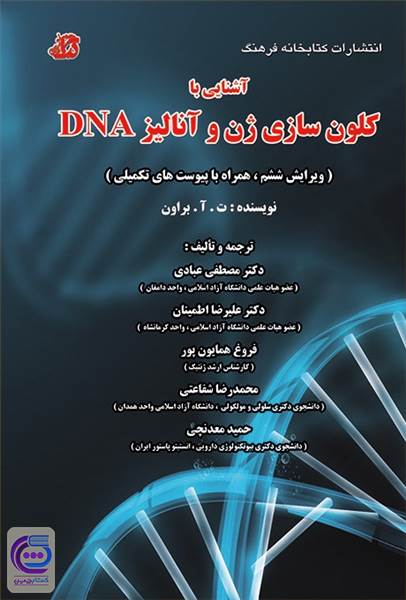 آشنایی با کلون سازی ژن و آنالیز DNA
