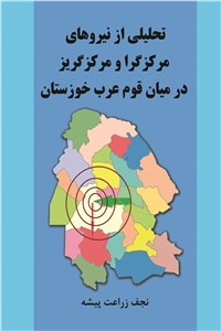 دانلود کتاب تحلیلی از نیروهای مرکزگرا و مرکزگریز در میان قوم عرب خوزستان