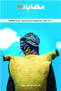 دانلود کتاب ماهنامه مهاباد - شماره 220- تابستان سال 1400