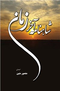 دانلود کتاب شاهنامه آخرزمان