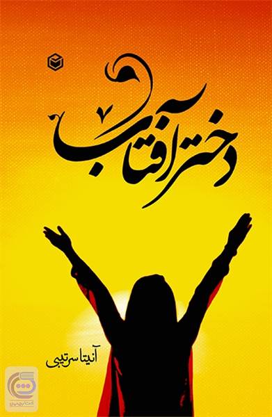 دختر آفتاب