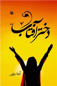 دختر آفتاب