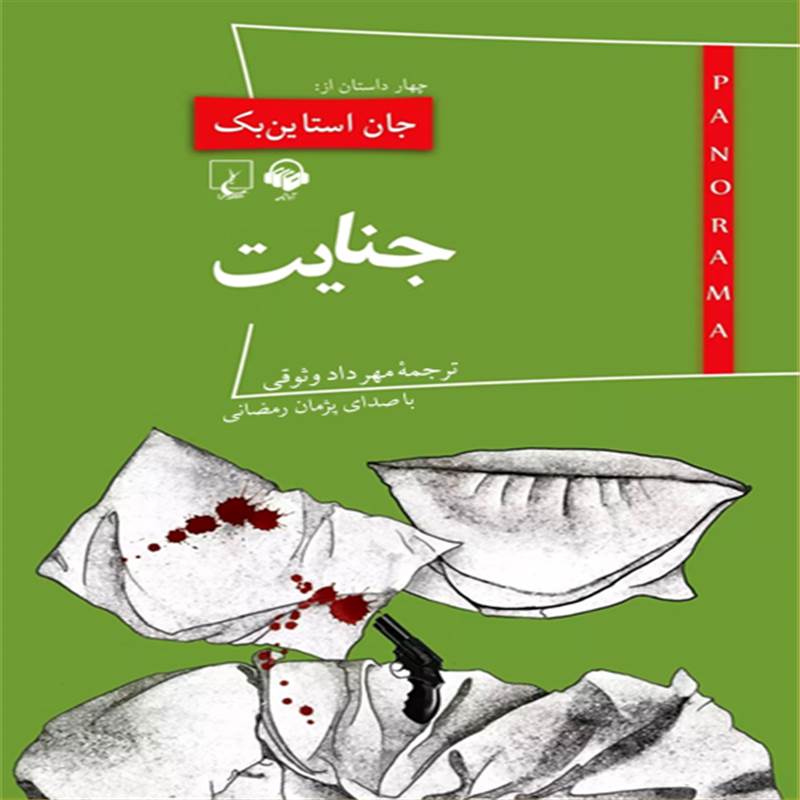 جنایت