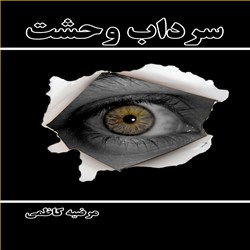 دانلود کتاب صوتی سرداب وحشت