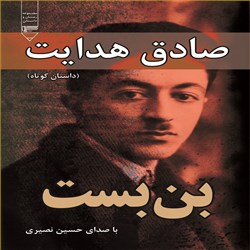 دانلود کتاب صوتی بن بست