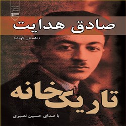 دانلود کتاب صوتی تاریک خانه