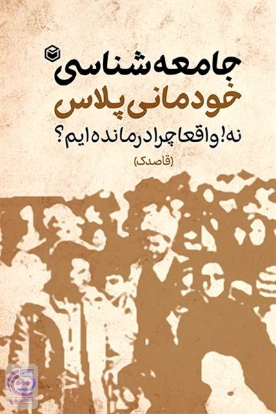 جامعه شناسی خودمانی پلاس
