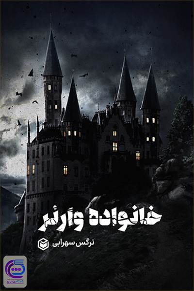 خانواده وارنر