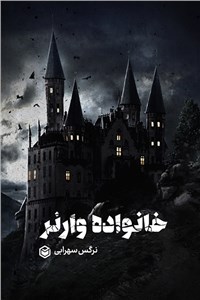 خانواده وارنر