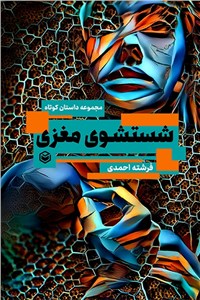 دانلود کتاب شستشوی مغزی