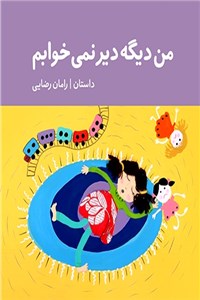 من دیگه دیر نمی خوابم