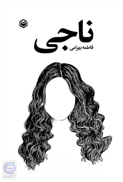 ناجی