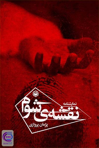 نقشه ی شوم