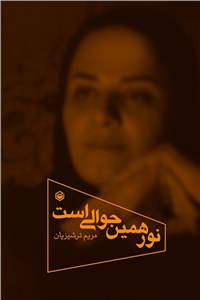 نور همین حوالی است