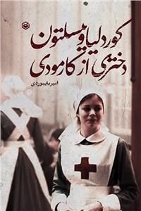 کوردلیا وینسلتون دختری از کارمودی