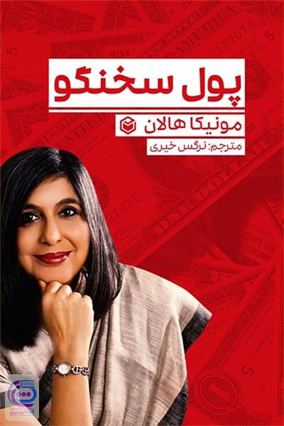 پول سخنگو