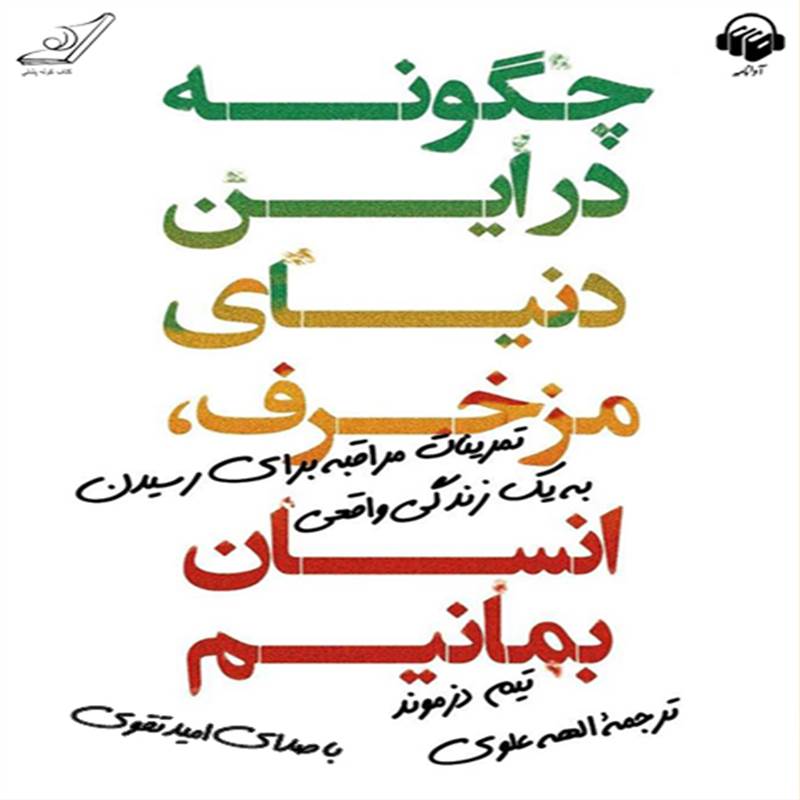 چگونه در این دنیای مزخرف انسان بمانیم