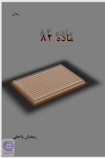 ماده 82