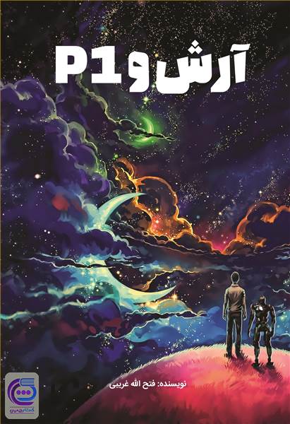 آرش و p1