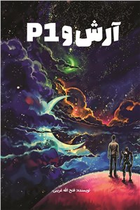 آرش و p1