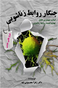 دانلود کتاب چنگار روابط زناشویی