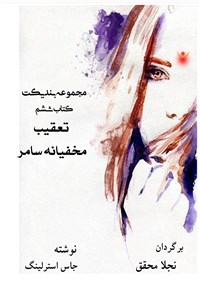 دانلود کتاب تعقیب مخفیانه سامر - مجموعه بندیکت جلد ششم