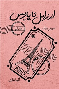 از زابل تا پاریس