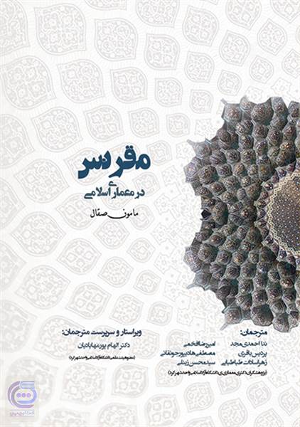 مقرنس در معماری اسلامی