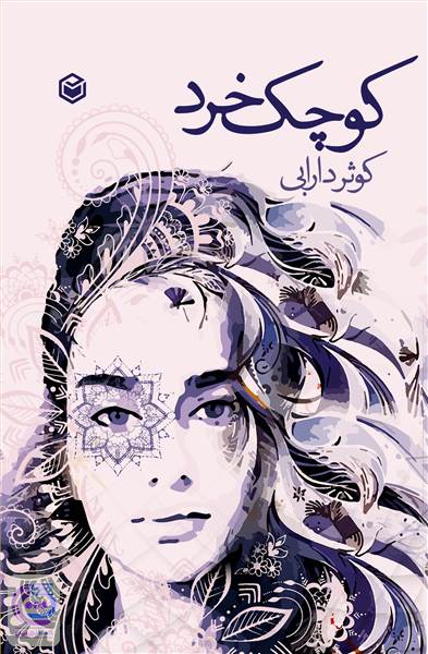 کوچک خرد