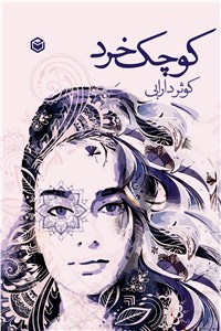 کوچک خرد