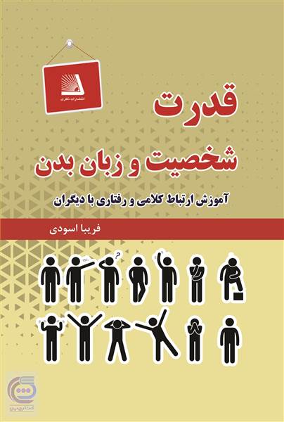 قدرت شخصیت و زبان بدن