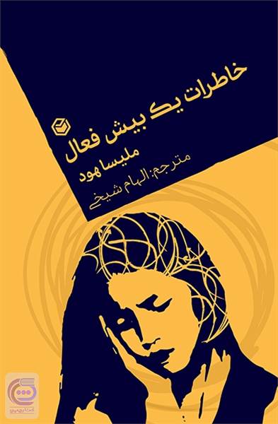 خاطرات یک بیش فعال