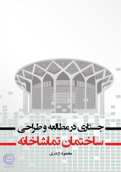 مطالعه و طراحی ساختمان تماشاخانه