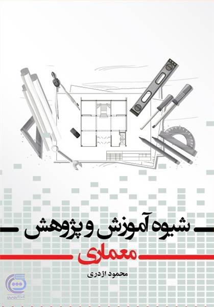 شیوه آموزش و پژوهش معماری