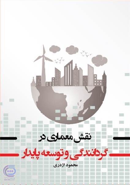 نقش معماری در گردانندگی و توسعه پایدار
