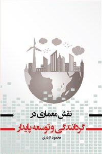 دانلود کتاب نقش معماری در گردانندگی و توسعه پایدار