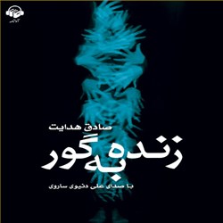 دانلود کتاب صوتی زنده به گور