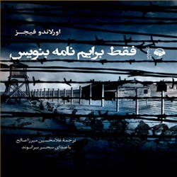 دانلود کتاب صوتی فقط برایم نامه بنویس