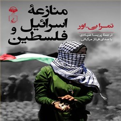 دانلود کتاب صوتی منازعه ی فلسطین و اسرائیل