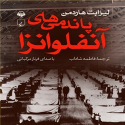 دانلود کتاب صوتی پاندمی های آنفلوانزا