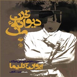 دانلود کتاب صوتی قرن دیوانه من