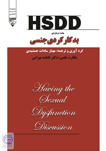 HSDD بحث درباره بدکارکردی جنسی