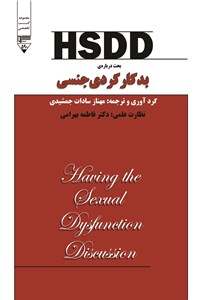HSDD بحث درباره بدکارکردی جنسی