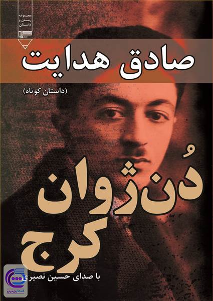 دن ژوان کرج
