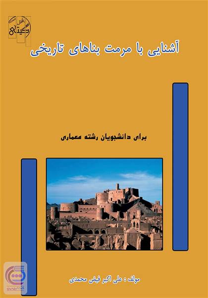 آشنایی با مرمت بناهای تاریخی