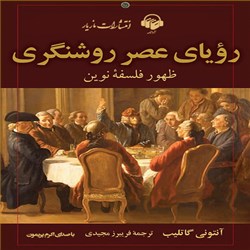 دانلود کتاب صوتی رویای عصر روشنگری ظهور فلسفه نوین