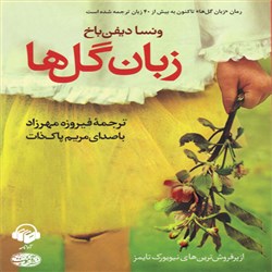 دانلود کتاب صوتی زبان گل ها